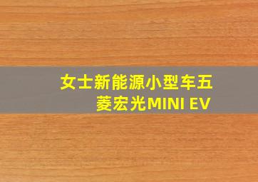 女士新能源小型车五菱宏光MINI EV